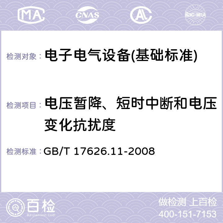 电压暂降、短时中断和电压变化抗扰度 电压暂降、短时中断和电压变化抗扰度试验 GB/T 17626.11-2008 全部条款