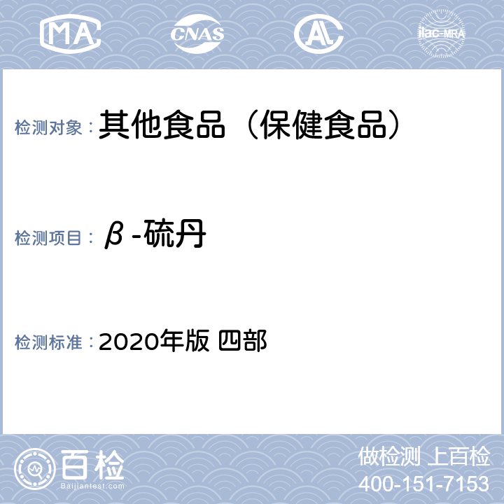 β-硫丹 中華人民共和國藥典 2020年版 四部 通則 2341