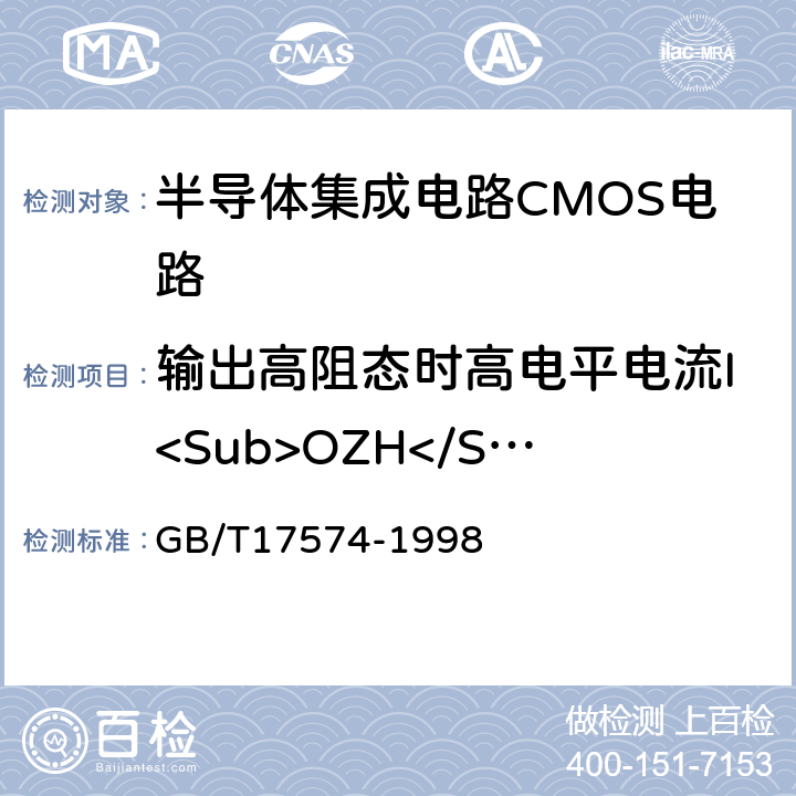 输出高阻态时高电平电流I<Sub>OZH</Sub> 半导体集成电路第2部分：数字集成电路 GB/T17574-1998 IV.2.7