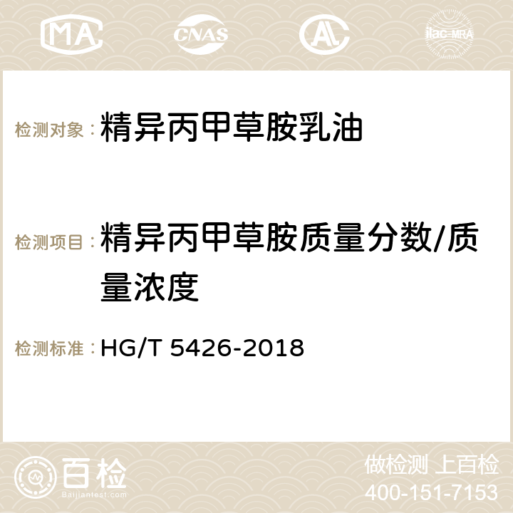 精异丙甲草胺质量分数/质量浓度 HG/T 5426-2018 精异丙甲草胺乳油