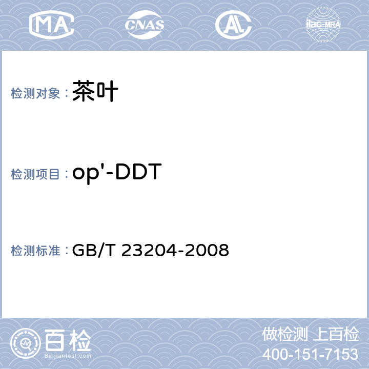 op'-DDT 茶叶中519种农药及相关化学品残留量的测定 气相色谱-质谱法 GB/T 23204-2008