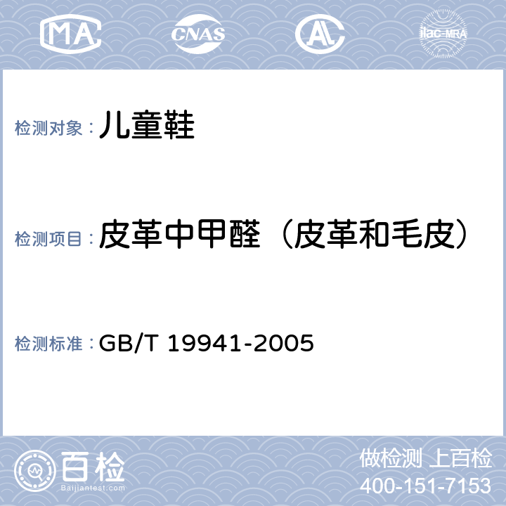 皮革中甲醛（皮革和毛皮） 皮革和毛皮 化学试验 甲醛含量的测定 
GB/T 19941-2005