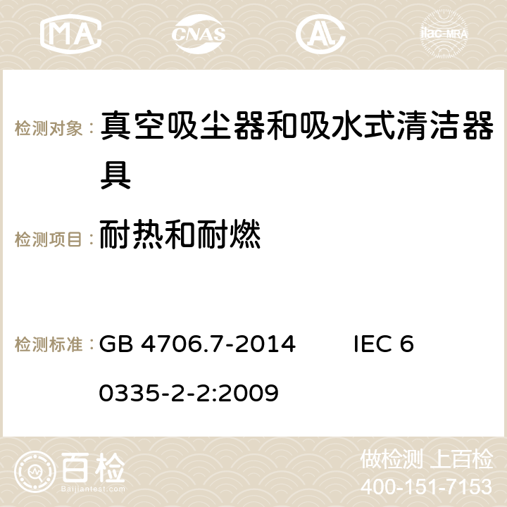 耐热和耐燃 家用和类似用途电器的安全 真空吸尘器和吸水式清洁器具的特殊要求 GB 4706.7-2014 IEC 60335-2-2:2009 30