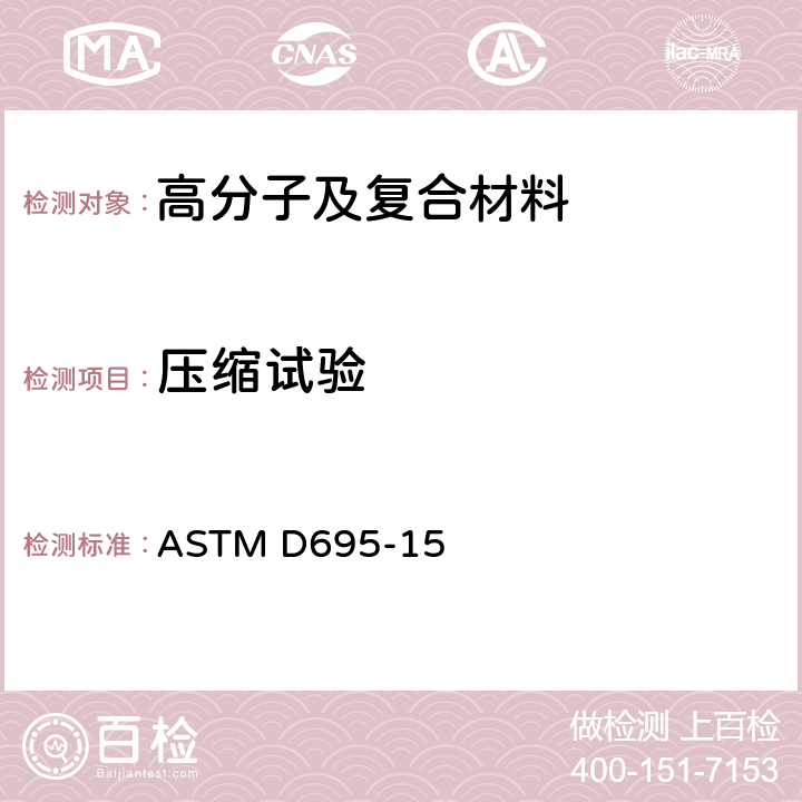 压缩试验 硬质塑料抗压特性试验方法 ASTM D695-15