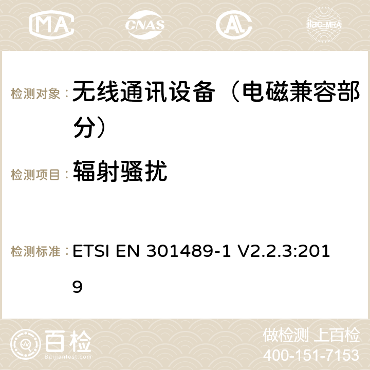 辐射骚扰 射频设备和服务的电磁兼容性（EMC）标准;第1部分:通用技术要求; 涵盖指令2014/53/EU第3.1(b)条基本要求和指令2014/30/EU第6条基本要求的协调标准 ETSI EN 301489-1 V2.2.3:2019
 8.2