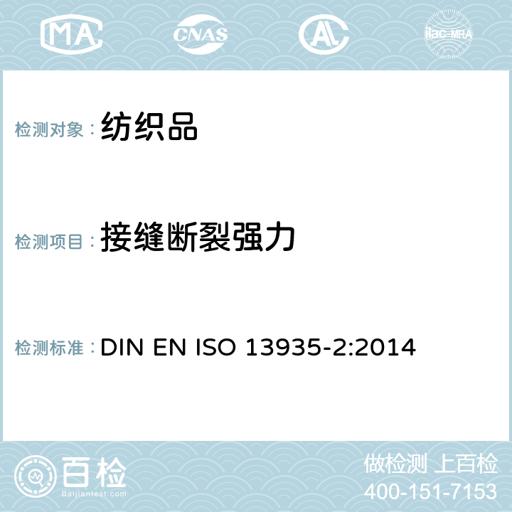 接缝断裂强力 纺织品 织物及制品接缝拉伸性能 第2部分：最大断裂强力的测定 抓样法 DIN EN ISO 13935-2:2014