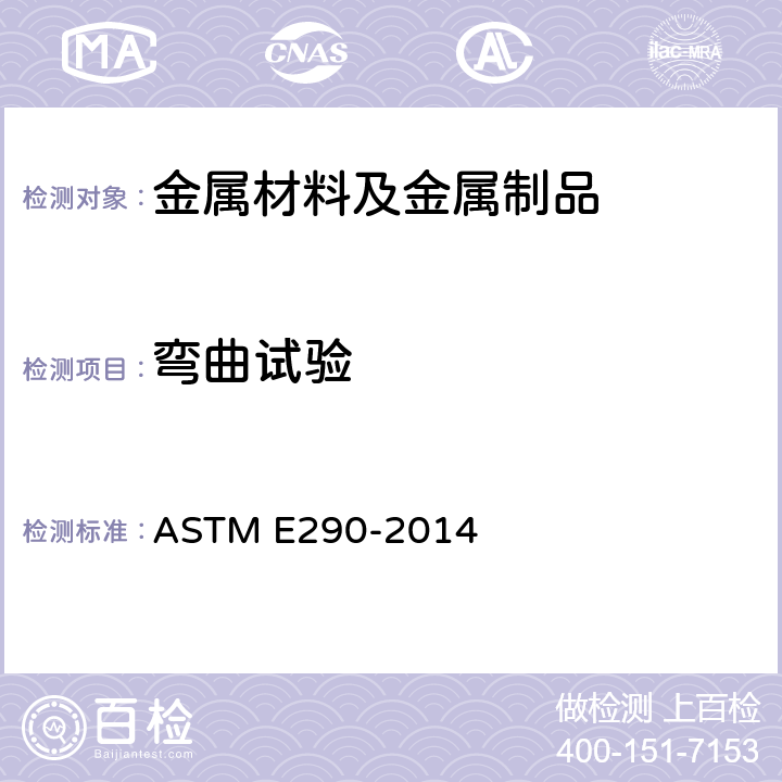 弯曲试验 金属材料延性弯曲试验的标准试验方法 ASTM E290-2014