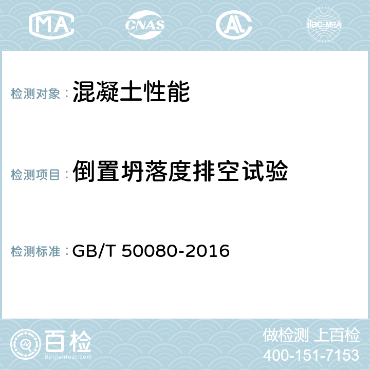 倒置坍落度排空试验 普通混凝土拌合物性能试验方法 GB/T 50080-2016