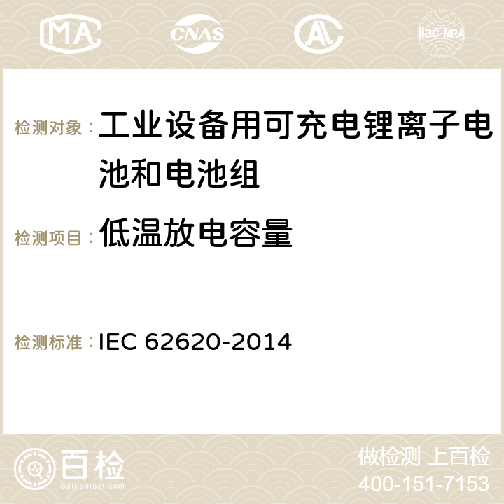 低温放电容量 IEC 62620-2014 可充电电池和电池组包括碱性或其他非酸性电解质 工业设备用可充电锂电池和电池组 IEC 62620-2014 6.3.2