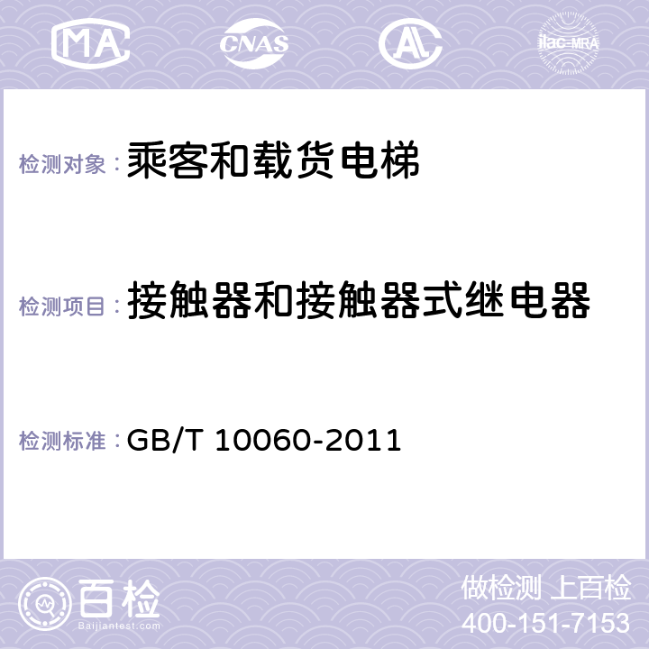 接触器和接触器式继电器 电梯安装验收规范 GB/T 10060-2011 5.1.6