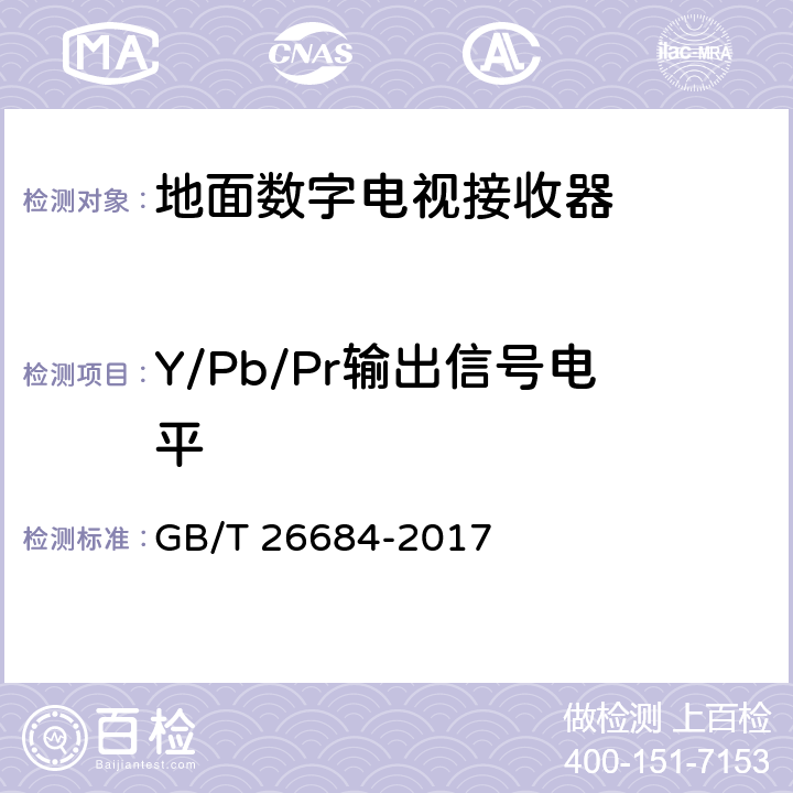Y/Pb/Pr输出信号电平 GB/T 26684-2017 地面数字电视接收器测量方法