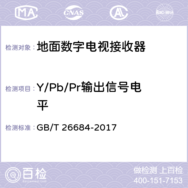 Y/Pb/Pr输出信号电平 地面数字电视接收器测量方法 GB/T 26684-2017 5.4.19