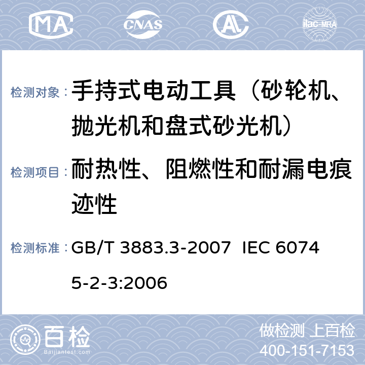 耐热性、阻燃性和耐漏电痕迹性 手持式电动工具的安全 第二部分：砂轮机、抛光机和盘式砂光机的专用要求 GB/T 3883.3-2007 
IEC 60745-2-3:2006 第29章