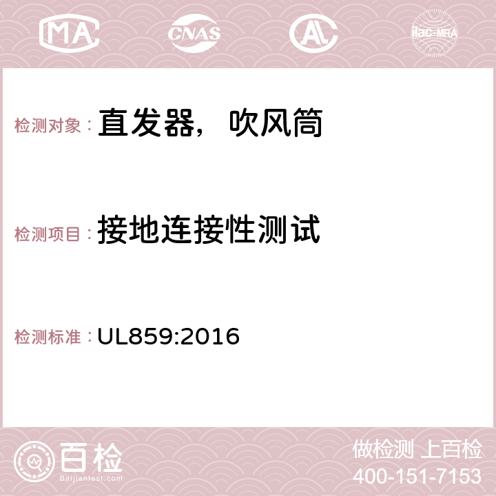 接地连接性测试 家用个人护理产品的标准 UL859:2016 57