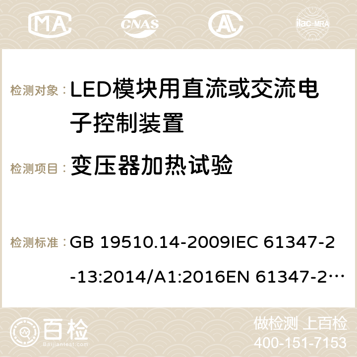 变压器加热试验 灯的控制装置 第14部分:LED模块用直流或交流电子控制装置的特殊要求 GB 19510.14-2009IEC 61347-2-13:2014/A1:2016EN 61347-2-13:2014/A1:2017 15