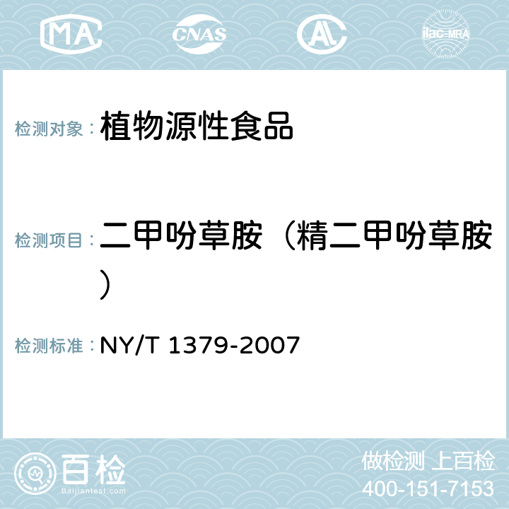 二甲吩草胺（精二甲吩草胺） 蔬菜中334种农药多残留的测定 气相色谱质谱法和液相色谱质谱法 NY/T 1379-2007