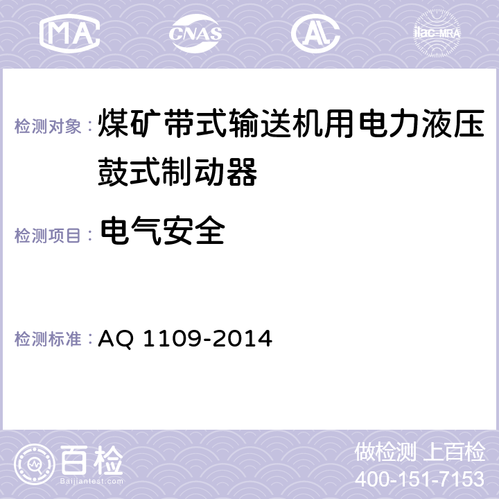电气安全 煤矿带式输送机用电力液压鼓式制动器安全检验规范 AQ 1109-2014 7.12.1/7.12.2
