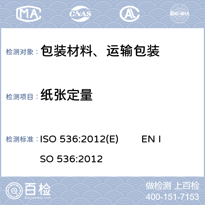 纸张定量 ISO 536:2012 纸张，纸板的定量 (E) EN 