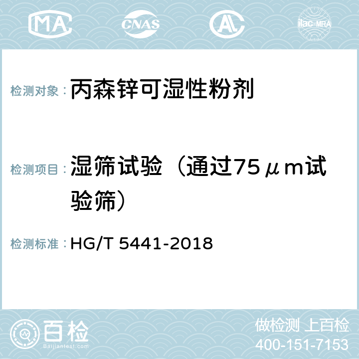 湿筛试验（通过75μm试验筛） 丙森锌可湿性粉剂 HG/T 5441-2018 4.13