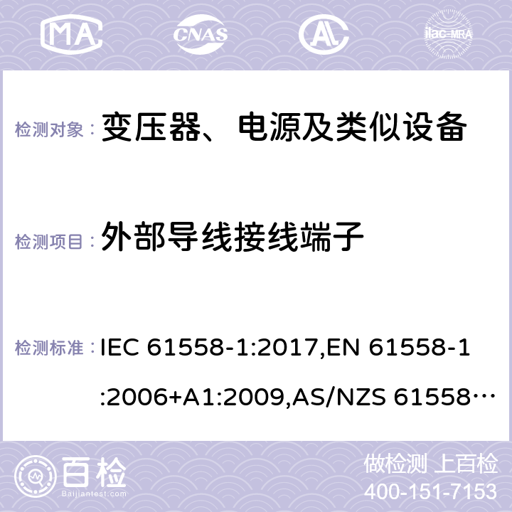 外部导线接线端子 电力变压器、电源、电抗器及类似设备的安全--第1部分：一般要求和试验 IEC 61558-1:2017,EN 61558-1:2006+A1:2009,AS/NZS 61558.1:2018 23