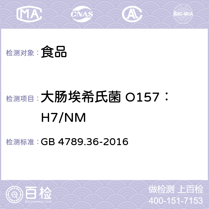 大肠埃希氏菌 O157：H7/NM 食品安全国家标准 食品卫生微生物学检验 大肠埃希氏菌 O157：H7/NM检验 GB 4789.36-2016