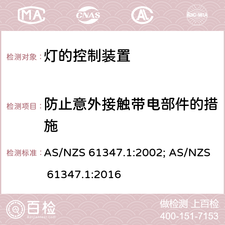 防止意外接触带电部件的措施 灯的控制装置 第1部分:一般要求和安全要求 AS/NZS 61347.1:2002; AS/NZS 61347.1:2016 10