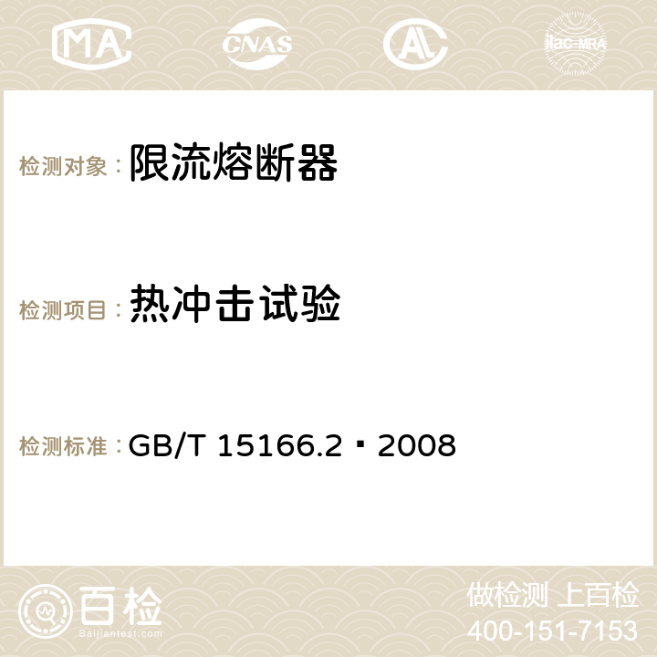 热冲击试验 高压交流熔断器 第2部分 限流熔断器 GB/T 15166.2—2008 7.3