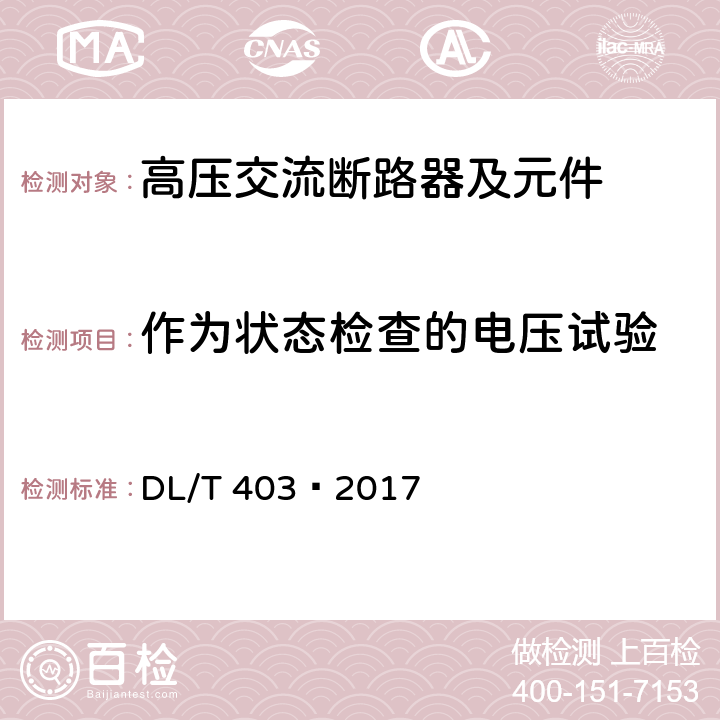 作为状态检查的电压试验 高压交流真空断路器 DL/T 403—2017 6.2.12