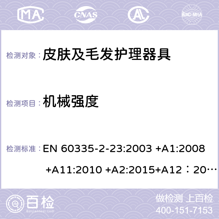 机械强度 家用和类似用途电器的安全 第2-23部分: 皮肤或毛发护理器具的特殊要求 EN 60335-2-23:2003 +A1:2008 +A11:2010 +A2:2015+A12：2016 21