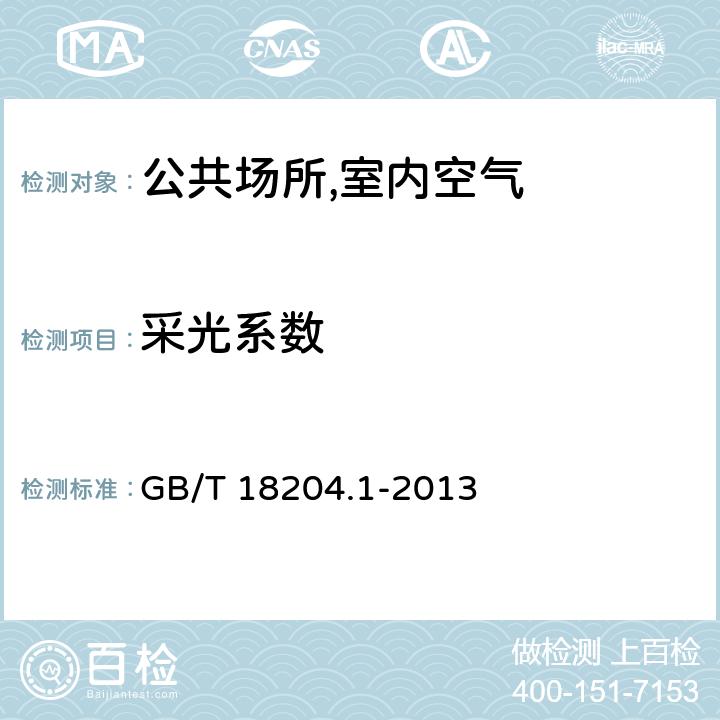 采光系数 公共场所卫生检验方法 第1部分:物理因素 GB/T 18204.1-2013 （9）