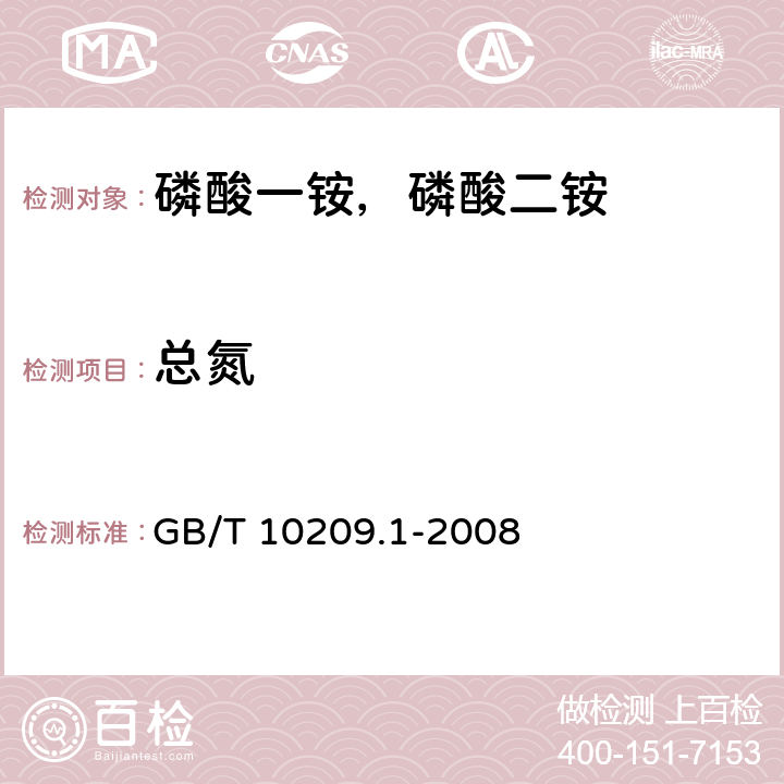 总氮 磷酸一铵，磷酸二铵的测定方法 第1部分：总氮含量 GB/T 10209.1-2008