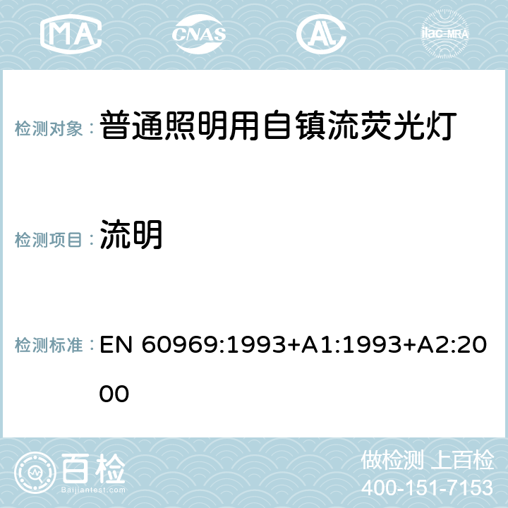 流明 普通照明用自镇流灯 - 性能要求 EN 60969:1993+A1:1993+A2:2000 7