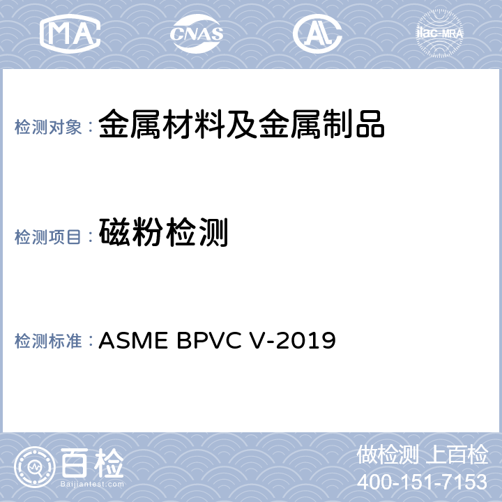 磁粉检测 锅炉及压力容器规范国际性规范 V 无损检测 ASME BPVC V-2019 第7章