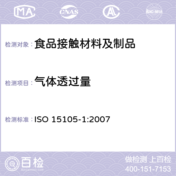 气体透过量 塑料薄膜和薄片气体透过率的测试 ISO 15105-1:2007