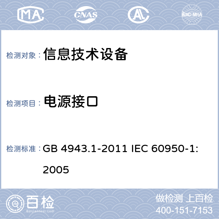 电源接口 信息技术设备：安全 第1部分：通用要求 GB 4943.1-2011 IEC 60950-1:2005 1.6