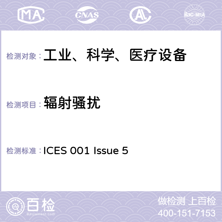 辐射骚扰 工业、科学和医疗（ISM）射频设备电磁骚扰特性的测量方法和限值 ICES 001 Issue 5 3