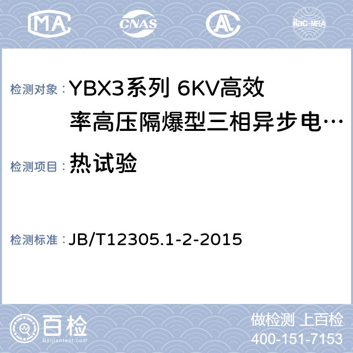 热试验 YBX3系列高效率高压隔爆型三相异步电动机技术条件（355-644） JB/T12305.1-2-2015 4.10