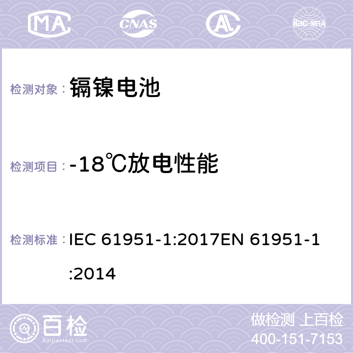 -18℃放电性能 含碱性或其他非酸性电解质的蓄电池和蓄电池组-便携式密封单体蓄电池- 第1部分:镉镍电池 IEC 61951-1:2017
EN 61951-1:2014 条款7.3.3