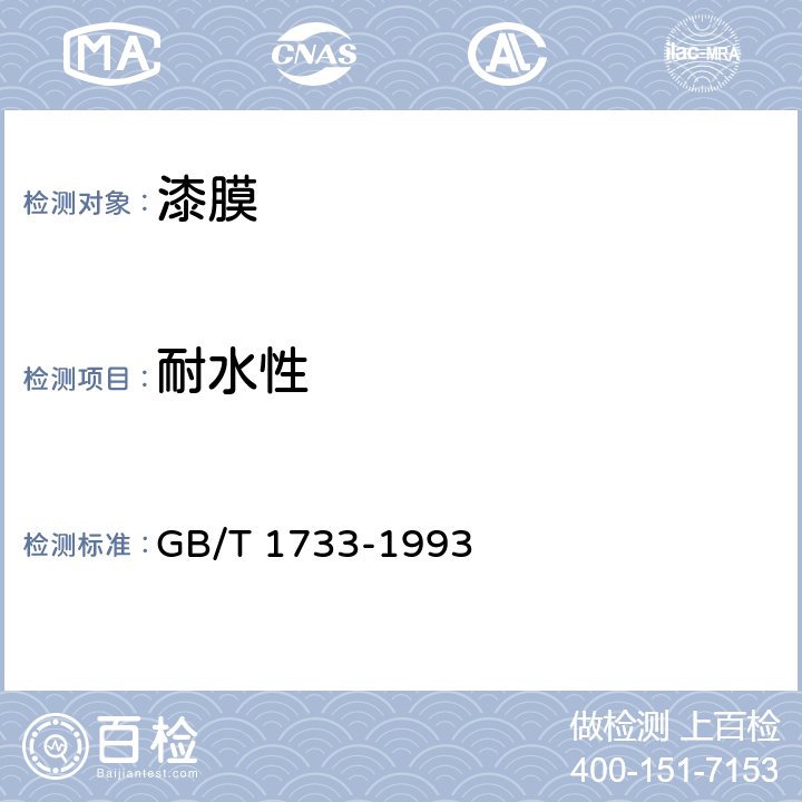 耐水性 漆膜耐水性测定法 GB/T 1733-1993
