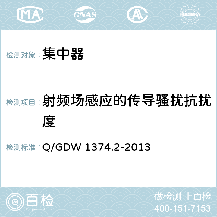 射频场感应的传导骚扰抗扰度 电力用户用电信息采集系统技术规范_第2部分：集中抄表终端技术规范 Q/GDW 1374.2-2013 4.10