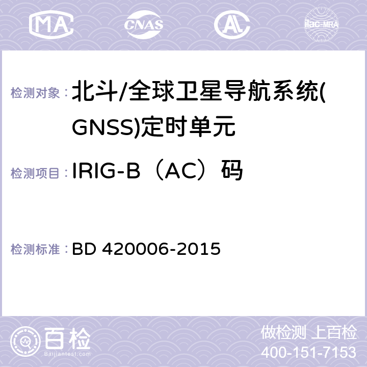 IRIG-B（AC）码 北斗/全球卫星导航系统（GNSS）定时单元性能要求及测试方法 BD 420006-2015 5.6.10