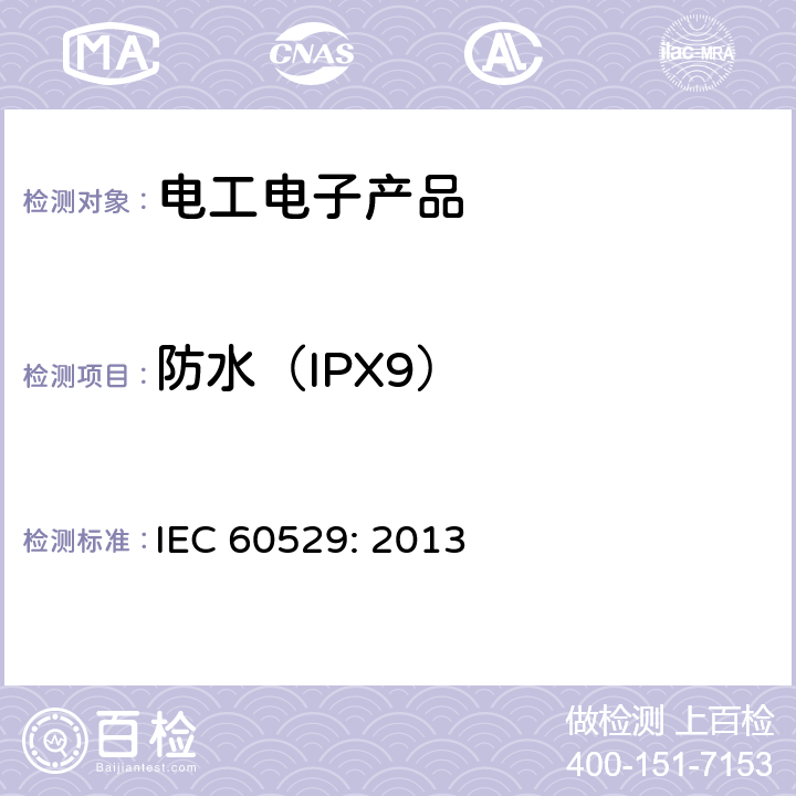 防水（IPX9） 外壳防护等级(IP代码) IEC 60529: 2013 14.2.9