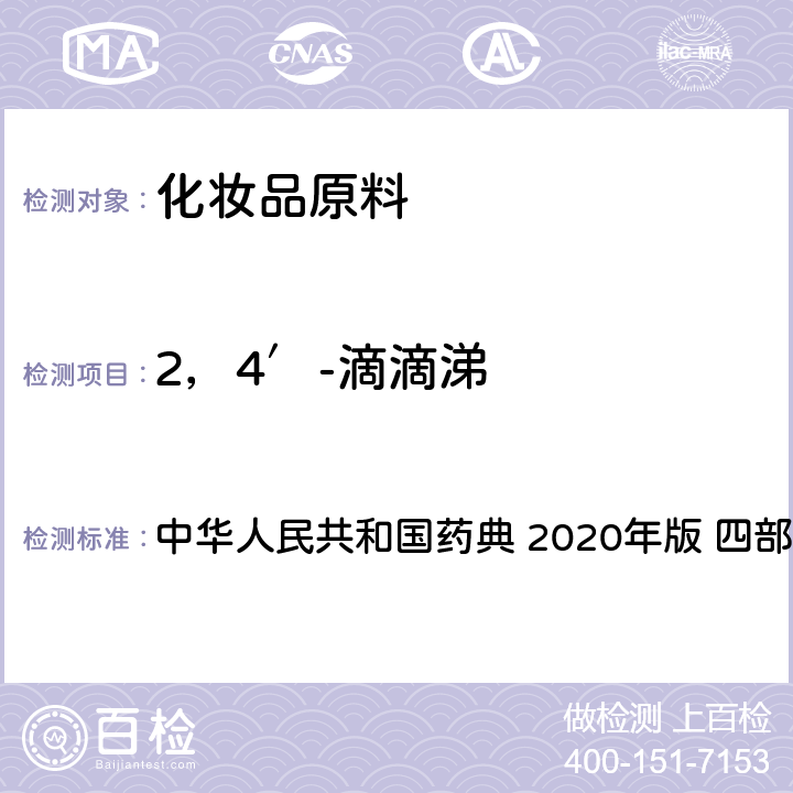 2，4′-滴滴涕 农药残留量测定法 中华人民共和国药典 2020年版 四部 通则2341 第五法
