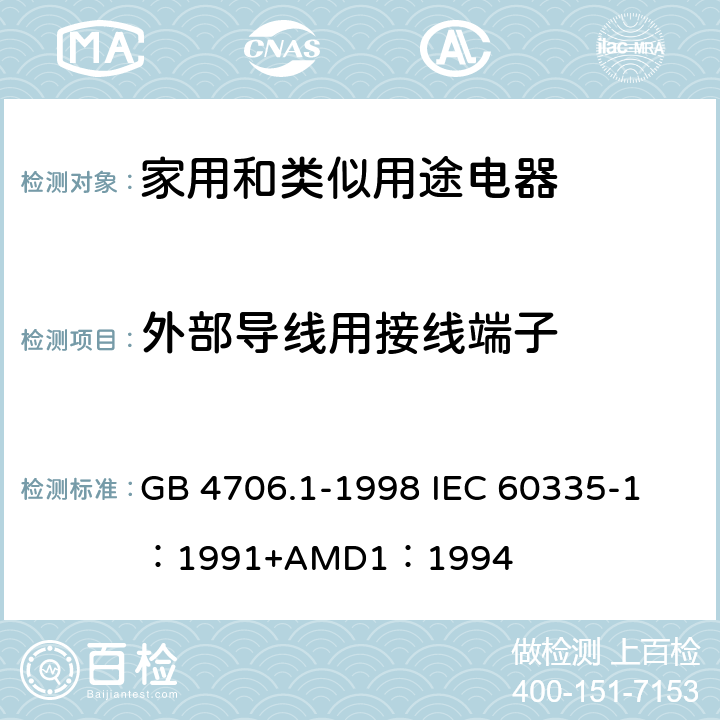 外部导线用接线端子 家用和类似用途电器的安全 第一部分：通用要求 GB 4706.1-1998 
IEC 60335-1：1991+AMD1：1994 26