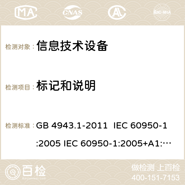 标记和说明 信息技术设备安全 第1部分：通用要求 GB 4943.1-2011 IEC 60950-1:2005 IEC 60950-1:2005+A1:2009+A2:2013 EN 60950-1:2006+A11:2009+A1:2010+A12:2011+A2:2013 1.7