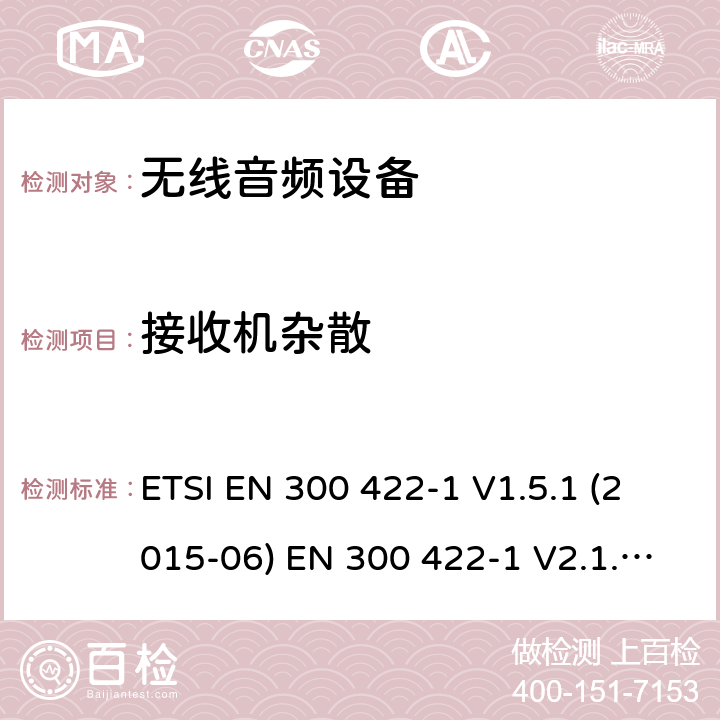 接收机杂散 电磁兼容性和无线电频谱管理（ERM）;无线麦克风在25 MHz到3 GHz频率范围内; 第1部分：技术特性和测试方法； 第二部分：协调EN根据R＆TTE指令&RED指令3.2条 ETSI EN 300 422-1 V1.5.1 (2015-06) EN 300 422-1 V2.1.2(2017-02) ETSI EN 300 422-2 V1.4.1 (2015-06) EN 300 422-2 V2.1.1(2017-02) EN 300 422-3 V2.1.1(2017-02) 9.1