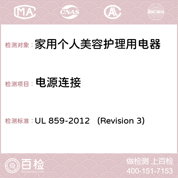 电源连接 UL安全标准 家用个人美容护理用电器 UL 859-2012 (Revision 3) 13