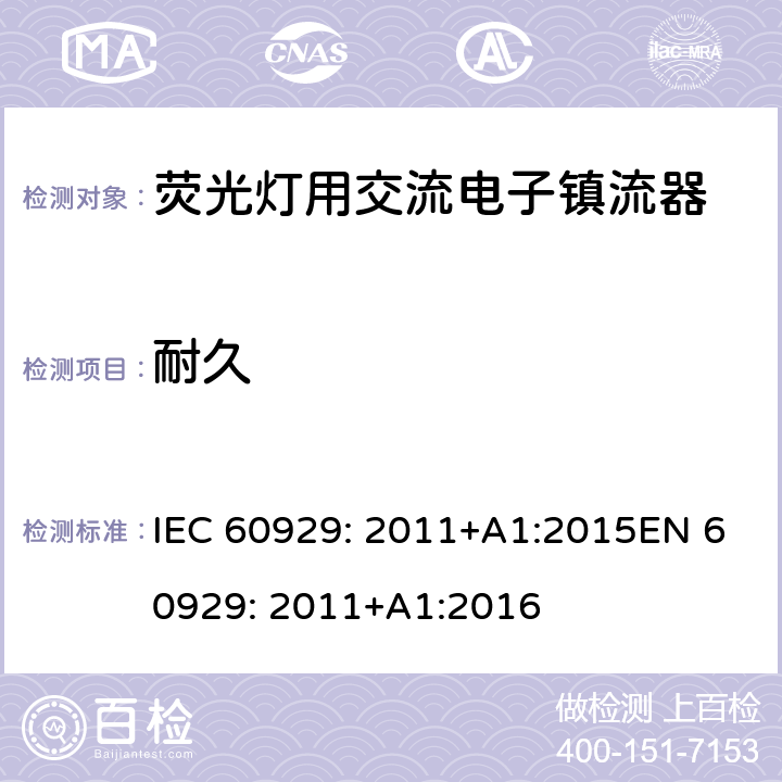 耐久 荧光灯用交流电子镇流器的性能要求 IEC 60929: 2011+A1:2015EN 60929: 2011+A1:2016 16