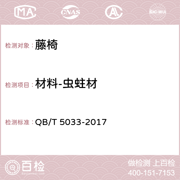 材料-虫蛀材 藤椅 QB/T 5033-2017 6.3.1