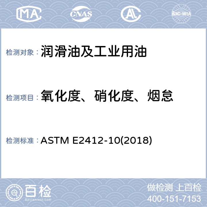 氧化度、硝化度、烟怠 ASTM E2412-2010(2018) 通过用博立叶变换红外线光谱法的趋势分析法对用过的润滑油的状况进行监控的规程